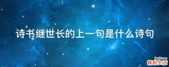 诗书继世长的上一句是什么诗句