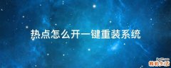 热点怎么开一键重装系统