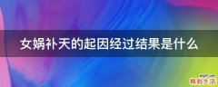 女娲补天的起因经过结果是什么