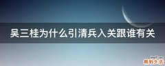 吴三桂为什么引清兵入关跟谁有关