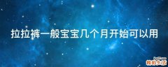 拉拉裤一般宝宝几个月开始可以用