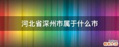 河北省深州市属于什么市