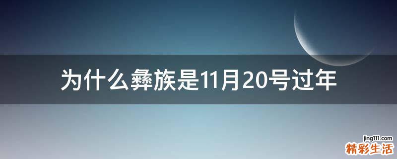 为什么彝族是11月20号过年