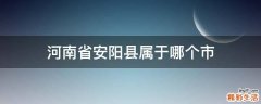 河南省安阳县属于哪个市