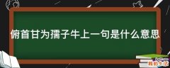 俯首甘为孺子牛上一句是什么意思