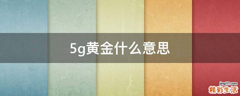 5g黄金什么意思