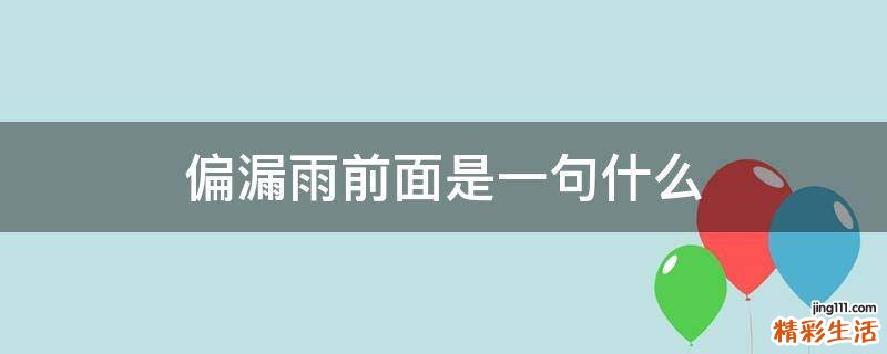 偏漏雨前面是一句什么