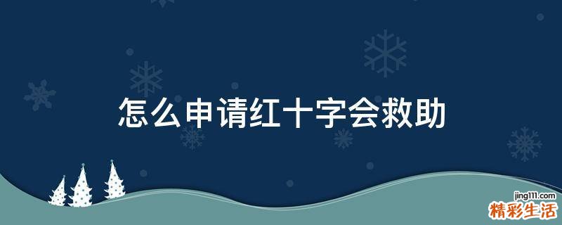怎么申请红十字会救助