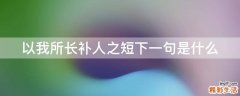 以我所长补人之短下一句是什么