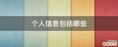 个人信息包括哪些