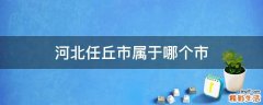 河北任丘市属于哪个市