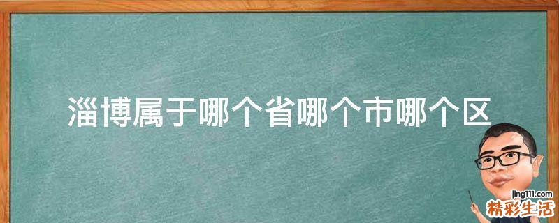 淄博属于哪个省哪个市哪个区