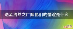 送孟浩然之广陵他们的情谊是什么