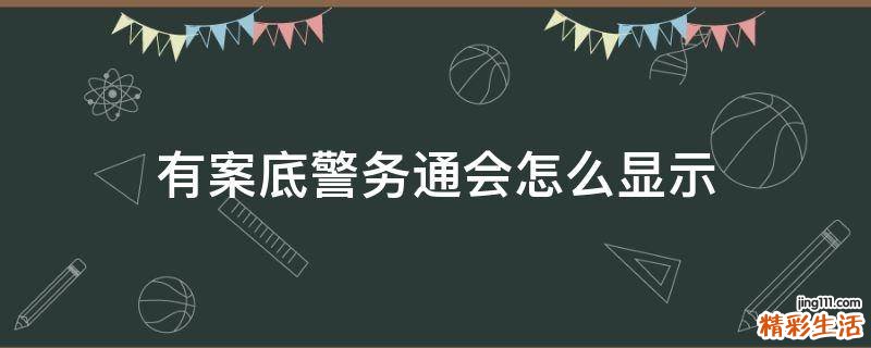 有案底警务通会怎么显示