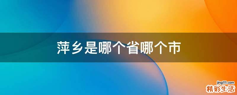 萍乡是哪个省哪个市