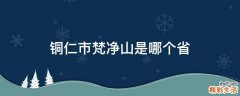 铜仁市梵净山是哪个省