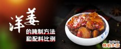 洋姜的腌制方法和配料比例 洋姜腌制吃对身体好吗