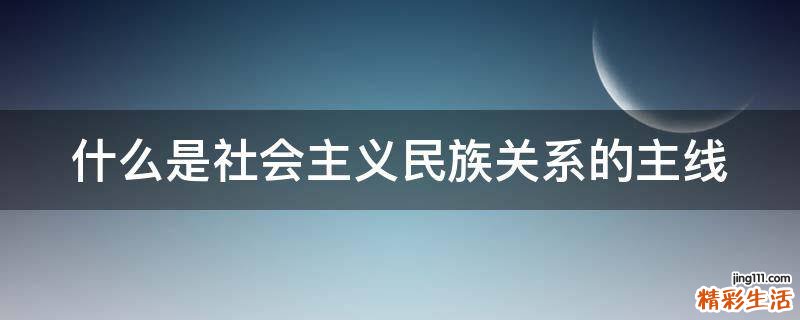 什么是社会主义民族关系的主线