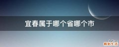 宜春属于哪个省哪个市