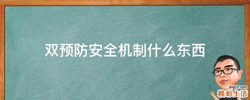 双预防安全机制什么东西