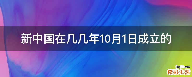 新中国在几几年10月1日成立的