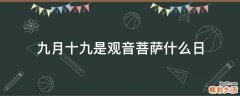 九月十九是观音菩萨什么日