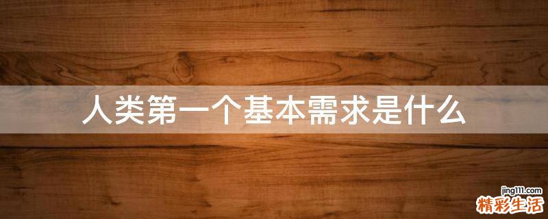 人类第一个基本需求是什么