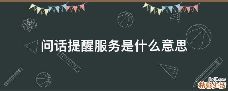 问话提醒服务是什么意思