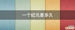 一个纪元是多久