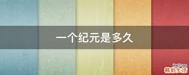 一个纪元是多久
