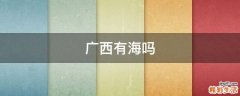广西有海吗