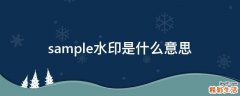 sample水印是什么意思