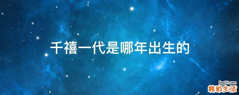 千禧一代是哪年出生的