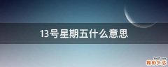 13号星期五什么意思
