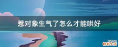 惹对象生气了怎么才能哄好