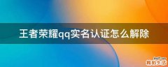王者荣耀qq实名认证怎么解除