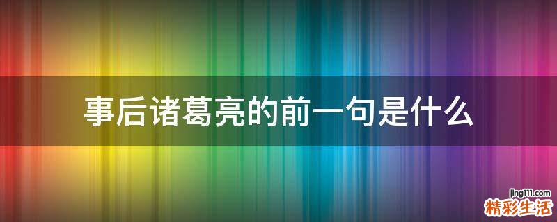 事后诸葛亮的前一句是什么