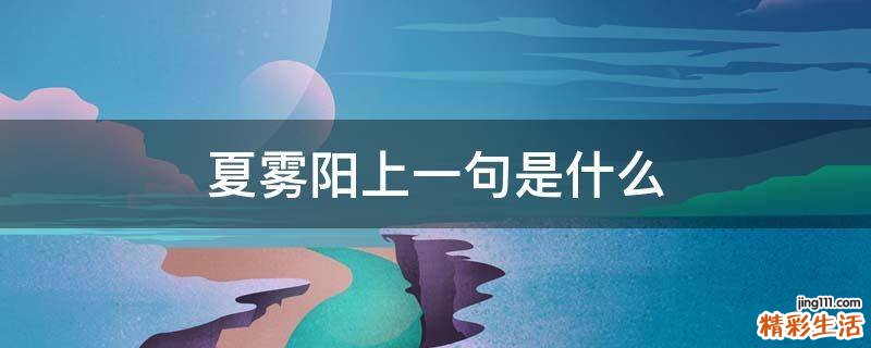 夏雾阳上一句是什么