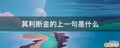 其利断金的上一句是什么