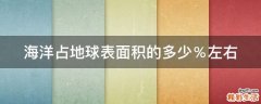 海洋占地球表面积的多少％左右