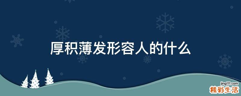 厚积薄发形容人的什么