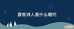 袁牧诗人是什么朝代