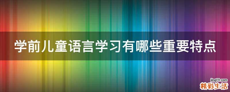 学前儿童语言学习有哪些重要特点