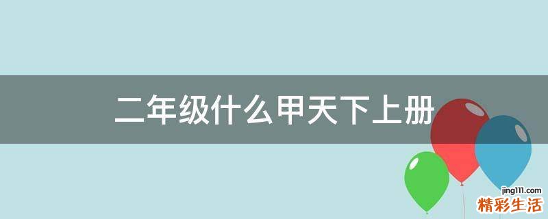 二年级什么甲天下上册