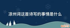 凉州词这首诗写的事情是什么