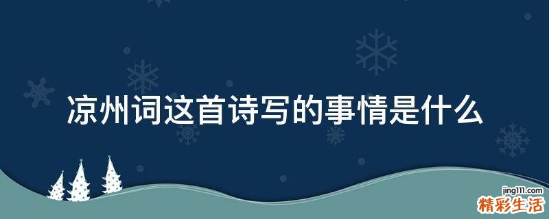 凉州词这首诗写的事情是什么