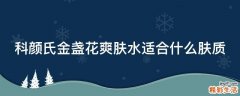 科颜氏金盏花爽肤水适合什么肤质