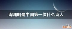 陶渊明是中国第一位什么诗人