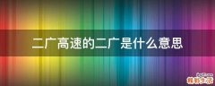 二广高速的二广是什么意思