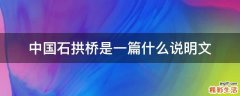 中国石拱桥是一篇什么说明文